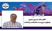 انتصاب جناب آقای دکتر حسین معین، به عنوان سرپرست دانشکده بهداشت 